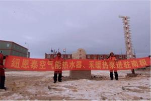中國南北極考察 &nbsp;中山站及昆侖站空氣能采暖項目